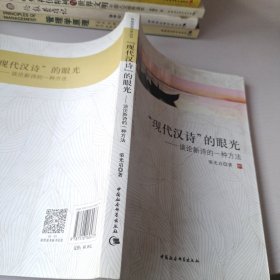 珞珈语言文学丛书·现代汉诗的眼光：谈论新诗的一种方法
