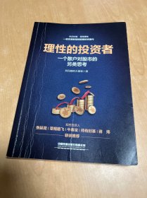 理性的投资者——一个散户对股市的另类思考 内有划线