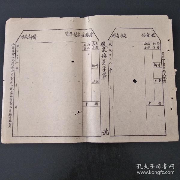 中醫處方箋，中醫藥文化收藏品，偽滿時期成紀738年（1944年），蔚縣暖泉鎮漢醫醫師空白處方箋。