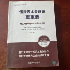 懂报表比会营销更重要：MBA商学院最受欢迎的财务课