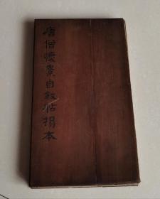 唐僧怀素自叙帖拓本（清代  凹凸感明显  正文完整无缺   多跋文  有藏印 素师之精品也！1帖全）
