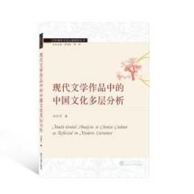 现代文学作品中的中国文化多层分析(英文)