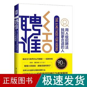 聘谁:用a级招聘找到更合适的人 人力资源 [美]杰夫·斯玛特、兰迪·斯特里特著 新华正版