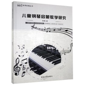 正版书儿童钢琴启蒙教学研究