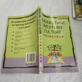 学会与西方人打交道