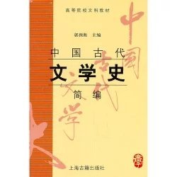 中国古代文学史简编(高等院校文科教材) 9787532535712