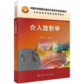 新华正版 介入放射学 倪才方 9787030434463 科学出版社