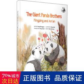 安安 大熊猫兄弟的团聚故事 绘本 方盛国