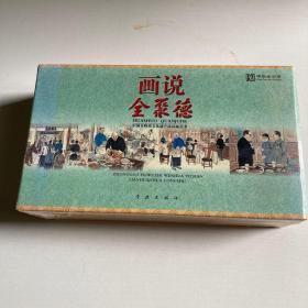 画说全聚德
