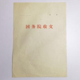 50年代中华人民共和国国务院-收文 -空白信纸-信笺-1张-16开