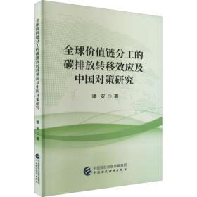 全球价值链分工的碳排放转移效应及中国对策研究潘安中国财政经济出版社