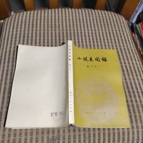 小说见闻录