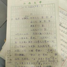 著名语言学家，山西大学中文系教授萧泰芳老师手稿一批，包括笔记、论文、讲稿、教案、油印资料等等，涉及文字学音韵学古代汉语古代文学等。