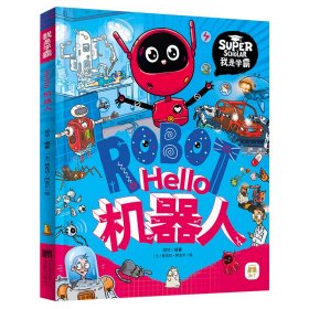 Hello机器人 我是学霸 给孩子的科技启蒙趣味绘本 9787559654502 项华 北京联合出版有限公司