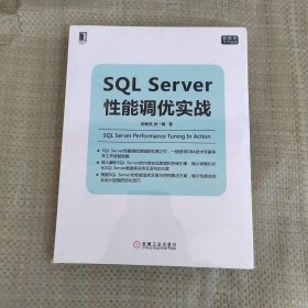 正版新书 SQL Server性能调优实战