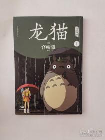 龙猫电影漫画.全四册
