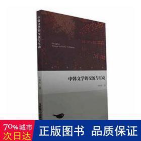 中韩文学的交流与互动 中国现当代文学理论 牛林杰 新华正版