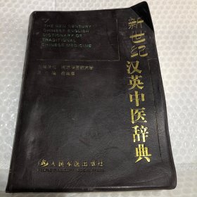 新世纪汉英中医辞典