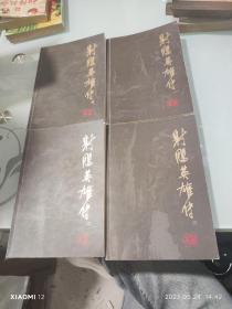 射雕英雄传（全四册）