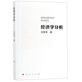 全新正版 经济学分析 王东京 9787010202235 人民