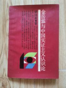 金岳霖与中国实证主义认识论
