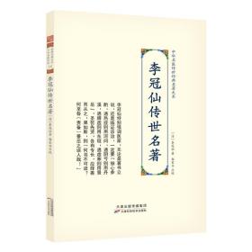 全新正版 李冠仙传世名著 李冠仙 9787574202474 天津科学技术出版社