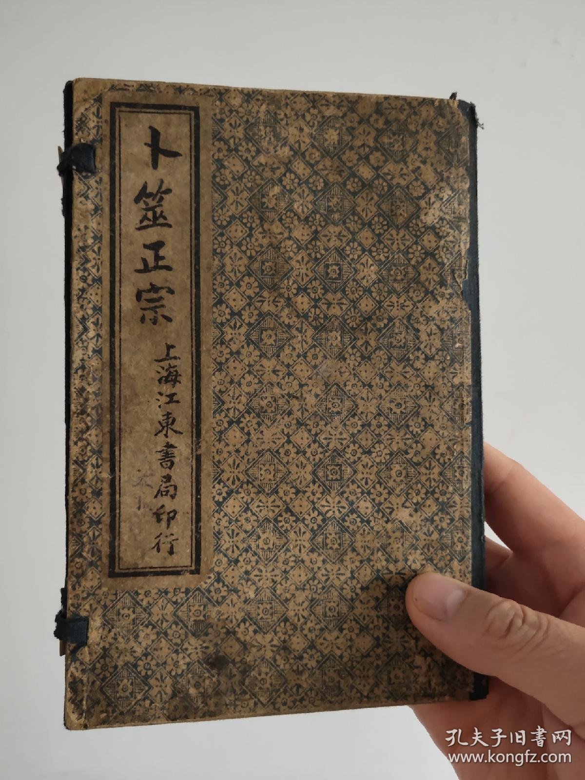 清末民国时期【卜筮正宗】全套四册丶共十四卷,清人王洪绪辑撰,是易学