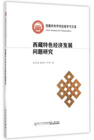 西藏特色经济发展问题研究/西藏民族学院经管学术文库