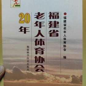 福建省老年人体育协会20年