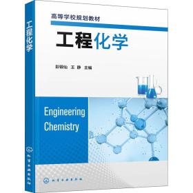 【正版新书】 工程化学 彭银仙、王静主编 化学工业出版社