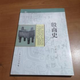 细讲中国历史丛书·殷商史（全新未拆封）