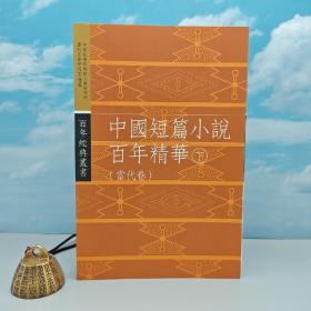 香港三联版 《中國短篇小說百年精華（下）－－當代卷》（特16开 锁线胶订）