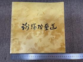谢瑞阶画选