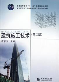 全新正版 建筑施工技术(附光盘第2版新世纪土木工程高职高专人才培养系列教材) 应惠清 9787560846057 同济大学