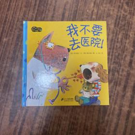 我不要去医院