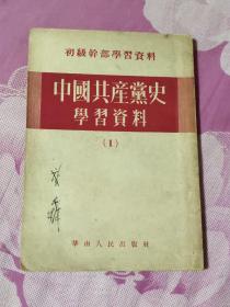 中国共产党史学习资料（一）（A区）