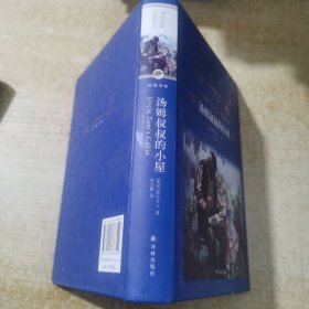 汤姆叔叔的小屋（新版）/经典译林