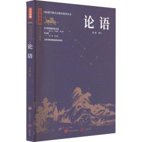 中华典藏：论语 中国哲学 钱逊 新华正版