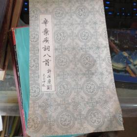 辛弃疾词八首