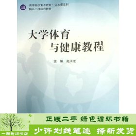 大学体育与健康教程赵海龙上海交通大学出版社有限公司9787313153494