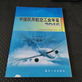 中国民用航空工业年鉴2016