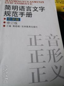 简明语言文字规范手册（中学版）
