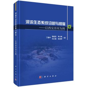 【正版书籍】河流生态系统诊断与修复以西安沣河为例