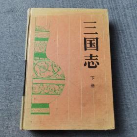 三国志下册