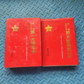 中国工农红军第一方面军史、中国工农红军第一方面军史(附册)  2本合售。