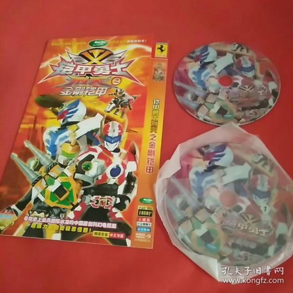 2dvd:铠甲勇士刑天之金刚铠甲.