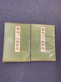唐宋八大家古文 上下