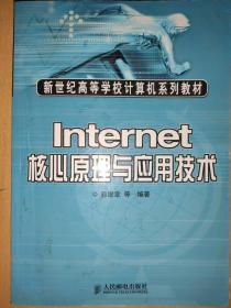 Internet核心原理与应用技术 郭银章