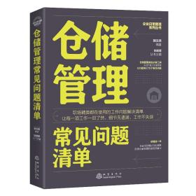 仓储管理常见问题清单 物流管理 郭汉尧 新华正版