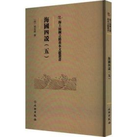 海国四说(五) 9787501079414 梁廷枏 文物出版社